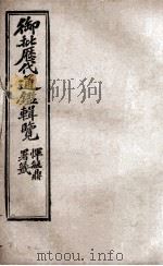 御批历代通鉴辑览  11   1904  PDF电子版封面    （清）傅桓 