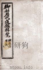 御批历代通鉴辑览  13   1904  PDF电子版封面    （清）傅桓 