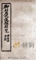 御批历代通鉴辑览  14   1904  PDF电子版封面    （清）傅桓 