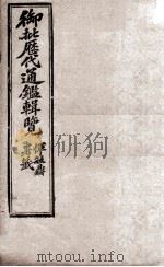 御批历代通鉴辑览  15   1904  PDF电子版封面    （清）傅桓 
