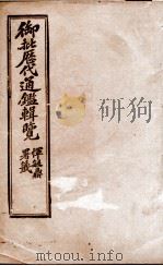 御批历代通鉴辑览  16   1904  PDF电子版封面    （清）傅桓 
