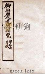 御批历代通鉴辑览  18   1904  PDF电子版封面    （清）傅桓 