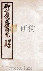 御批历代通鉴辑览  21   1904  PDF电子版封面    （清）傅桓 