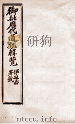 御批历代通鉴辑览  22   1904  PDF电子版封面    （清）傅桓 