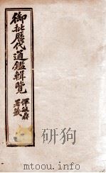 御批历代通鉴辑览  26   1904  PDF电子版封面    （清）傅桓 