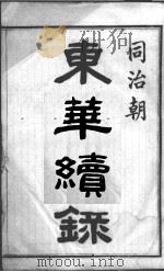 东华续录  1   1898  PDF电子版封面    （清）王先谦 