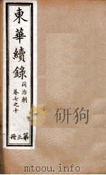 东华续录  3   1898  PDF电子版封面    （清）王先谦 