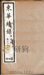 东华续录  4   1898  PDF电子版封面    （清）王先谦 