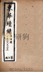 东华续录  7   1898  PDF电子版封面    （清）王先谦 