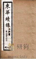 东华续录  8   1898  PDF电子版封面    （清）王先谦 