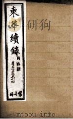 东华续录  10   1898  PDF电子版封面    （清）王先谦 