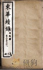 东华续录  11   1898  PDF电子版封面    （清）王先谦 