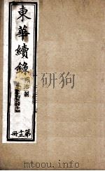 东华续录  13   1898  PDF电子版封面    （清）王先谦 