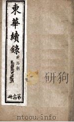 东华续录  14   1898  PDF电子版封面    （清）王先谦 