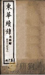 东华续录  18   1898  PDF电子版封面    （清）王先谦 
