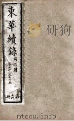 东华续录  19   1898  PDF电子版封面    （清）王先谦 