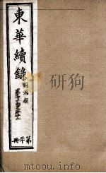 东华续录  20   1898  PDF电子版封面    （清）王先谦 