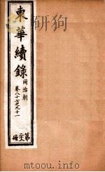 东华续录  22   1898  PDF电子版封面    （清）王先谦 