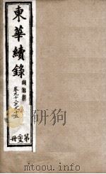东华续录  23   1898  PDF电子版封面    （清）王先谦 
