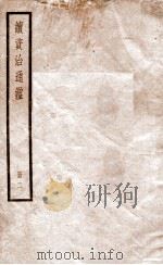 续资治通鉴  2   1936  PDF电子版封面    （宋）司马光 