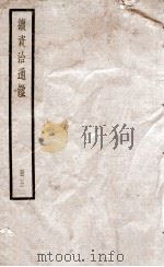 续资治通鉴  5   1936  PDF电子版封面    （宋）司马光 
