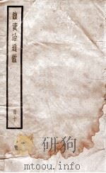 续资治通鉴  10   1936  PDF电子版封面    （宋）司马光 
