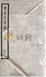 续资治通鉴  11   1936  PDF电子版封面    （宋）司马光 