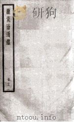续资治通鉴  12   1936  PDF电子版封面    （宋）司马光 