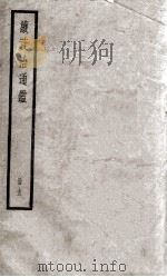 续资治通鉴  15（1936 PDF版）