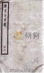 续资治通鉴  16   1936  PDF电子版封面    （宋）司马光 
