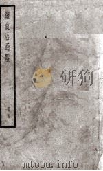 续资治通鉴  24   1936  PDF电子版封面    （宋）司马光 