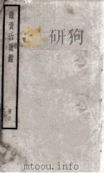 续资治通鉴  26   1936  PDF电子版封面    （宋）司马光 