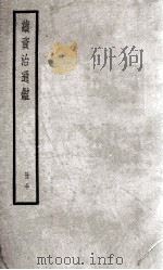 续资治通鉴  30   1936  PDF电子版封面    （宋）司马光 