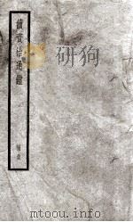 续资治通鉴  35   1936  PDF电子版封面    （宋）司马光 
