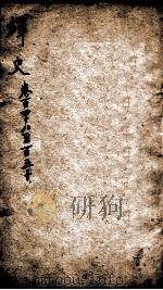 绎史  15   1889  PDF电子版封面    （清）马骕 