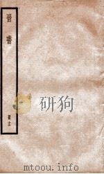 晋书  13     PDF电子版封面    （唐）太宗·李世民 