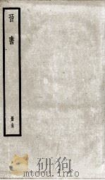 晋书  15     PDF电子版封面    （唐）太宗·李世民 