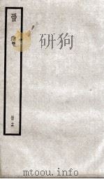 晋书  16     PDF电子版封面    （唐）太宗·李世民 