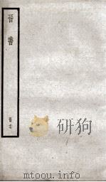 晋书  17     PDF电子版封面    （唐）太宗·李世民 