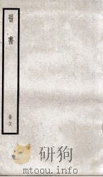 晋书  18     PDF电子版封面    （唐）太宗·李世民 