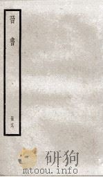 晋书  19     PDF电子版封面    （唐）太宗·李世民 