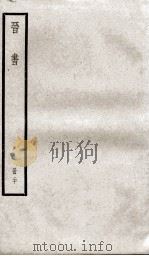 晋书  20     PDF电子版封面    （唐）太宗·李世民 