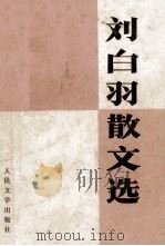 刘白羽散文选（1978 PDF版）