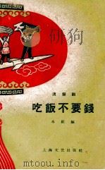 吃饭不要钱  活报剧   1958  PDF电子版封面  10078·0321  本社编 