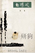 白杨颂  雁翼（1963 PDF版）
