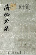 蒲松龄集  上   1962  PDF电子版封面  10018·5049  （清）蒲松龄著；路大荒整理 