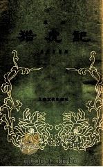 猎虎记  京剧   1956  PDF电子版封面  T10077·405  范钧宏编剧 
