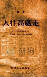 人往高处走  四场话剧（1954 PDF版）