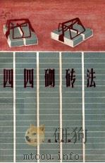 四四砌砖法（1960 PDF版）