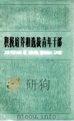 积极培养和选拔青年干部   1973  PDF电子版封面  3072·327  本社编 